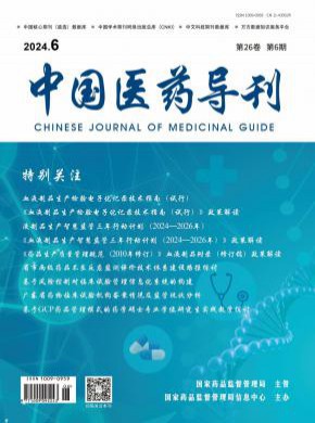 中国医药导刊期刊